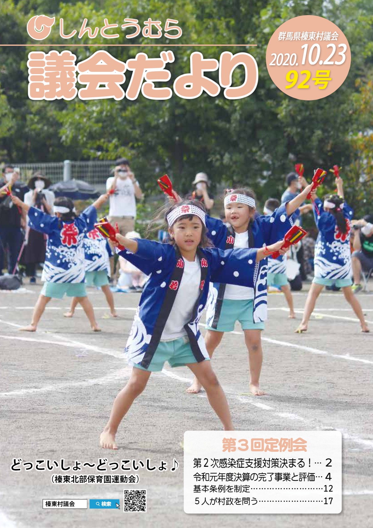 議会だより 92号 表紙 議会だより 92号 表紙