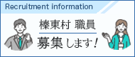 職員採用情報